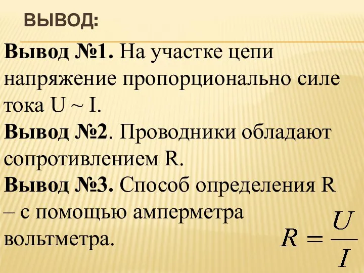 ВЫВОД: Вывод №1. На участке цепи напряжение пропорционально силе тока U