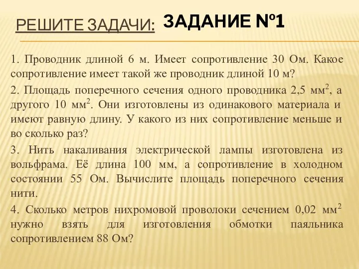 РЕШИТЕ ЗАДАЧИ: 1. Проводник длиной 6 м. Имеет сопротивление 30 Ом.