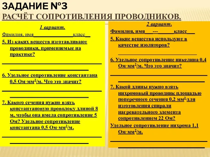 ЗАДАНИЕ №3 РАСЧЁТ СОПРОТИВЛЕНИЯ ПРОВОДНИКОВ. 1 вариант. Фамилия, имя_______________класс__ 5. Из