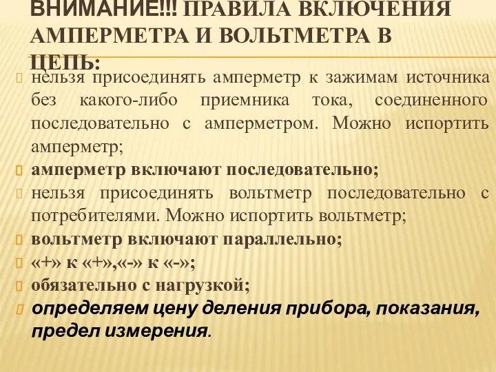 ВНИМАНИЕ!!! ПРАВИЛА ВКЛЮЧЕНИЯ АМПЕРМЕТРА И ВОЛЬТМЕТРА В ЦЕПЬ: нельзя присоединять амперметр