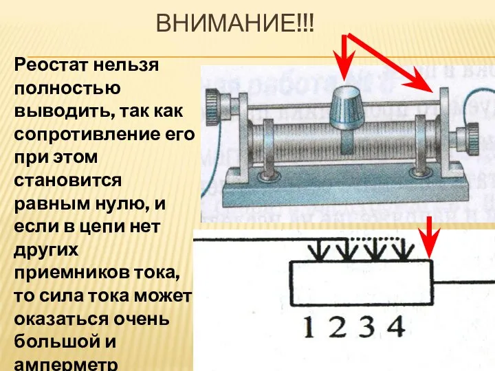 ВНИМАНИЕ!!! Реостат нельзя полностью выводить, так как сопротивление его при этом