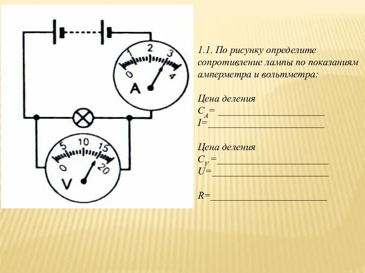 1.1. По рисунку определите сопротивление лампы по показаниям амперметра и вольтметра: