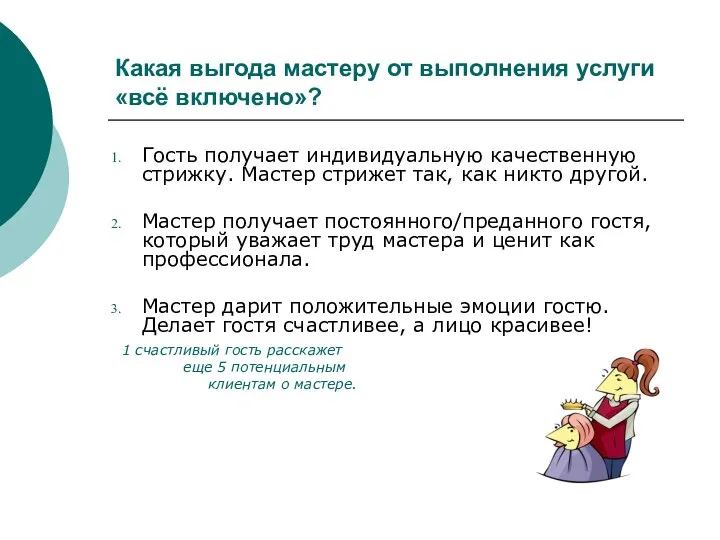 Какая выгода мастеру от выполнения услуги «всё включено»? Гость получает индивидуальную