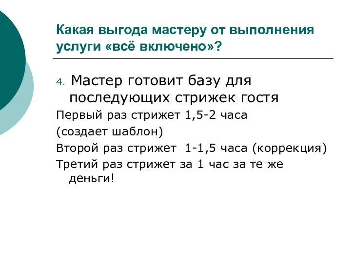 Какая выгода мастеру от выполнения услуги «всё включено»? 4. Мастер готовит