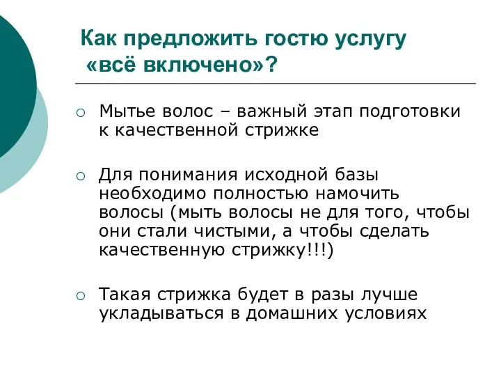 Как предложить гостю услугу «всё включено»? Мытье волос – важный этап