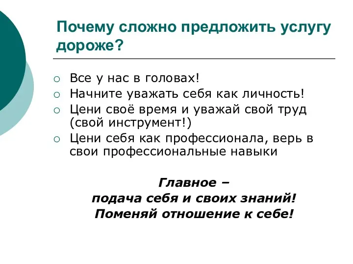 Почему сложно предложить услугу дороже? Все у нас в головах! Начните