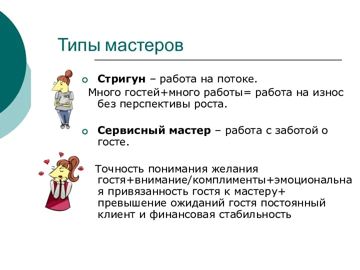 Типы мастеров Стригун – работа на потоке. Много гостей+много работы= работа