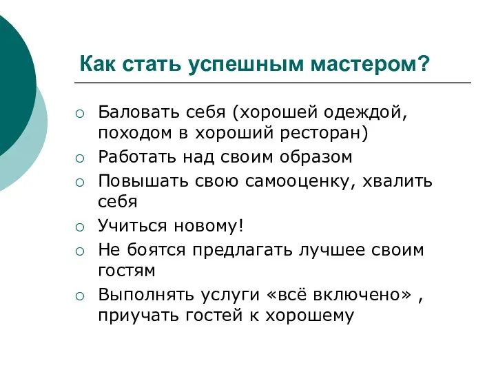 Как стать успешным мастером? Баловать себя (хорошей одеждой, походом в хороший