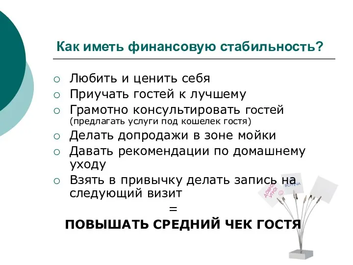 Как иметь финансовую стабильность? Любить и ценить себя Приучать гостей к