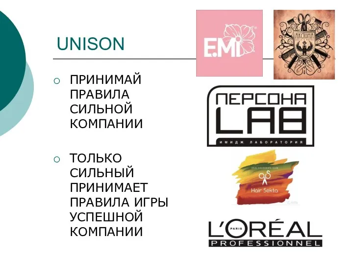 UNISON ПРИНИМАЙ ПРАВИЛА СИЛЬНОЙ КОМПАНИИ ТОЛЬКО СИЛЬНЫЙ ПРИНИМАЕТ ПРАВИЛА ИГРЫ УСПЕШНОЙ КОМПАНИИ