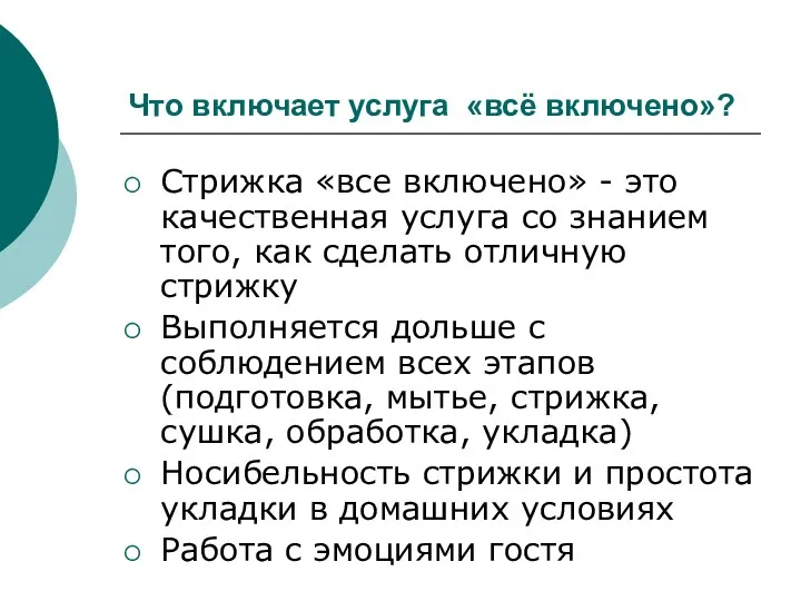 Что включает услуга «всё включено»? Стрижка «все включено» - это качественная