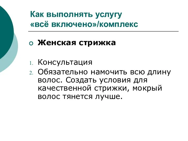 Как выполнять услугу «всё включено»/комплекс Женская стрижка Консультация Обязательно намочить всю