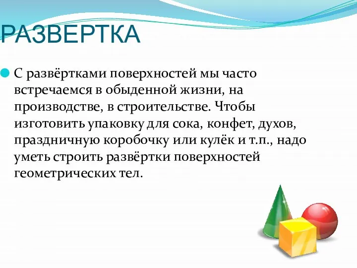 РАЗВЕРТКА С развёртками поверхностей мы часто встречаемся в обыденной жизни, на