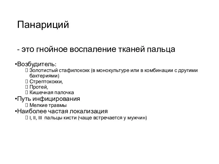 Панариций - это гнойное воспаление тканей пальца Возбудитель: Золотистый стафилококк (в