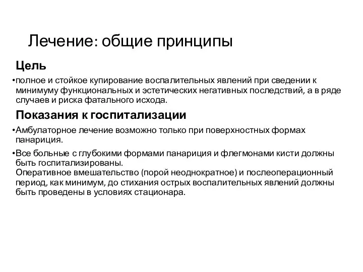 Лечение: общие принципы Цель полное и стойкое купирование воспалительных явлений при