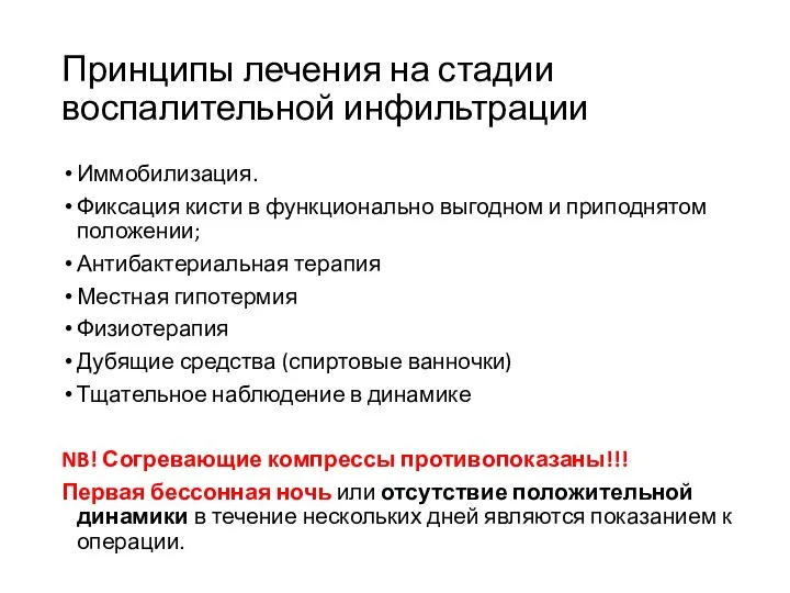 Принципы лечения на стадии воспалительной инфильтрации Иммобилизация. Фиксация кисти в функционально