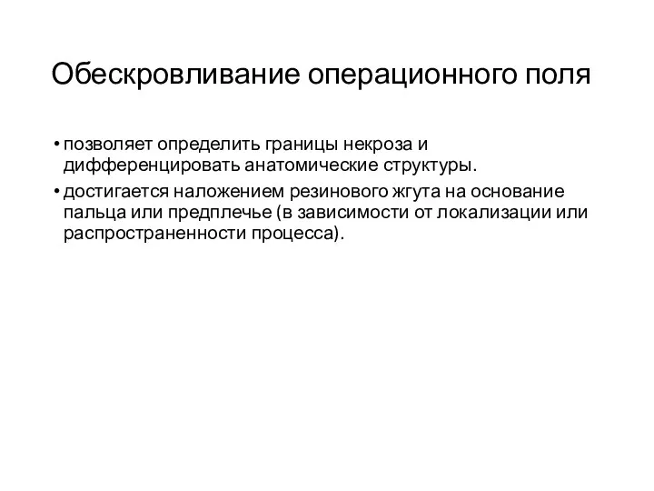 Обескровливание операционного поля позволяет определить границы некроза и дифференцировать анатомические структуры.