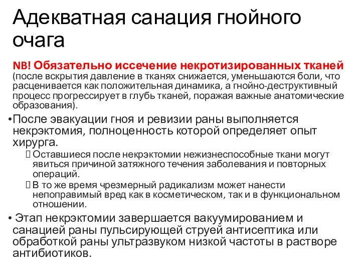 Адекватная санация гнойного очага NB! Обязательно иссечение некротизированных тканей (после вскрытия