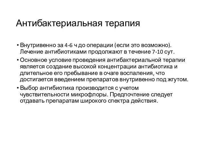 Антибактериальная терапия Внутривенно за 4-6 ч до операции (если это возможно).