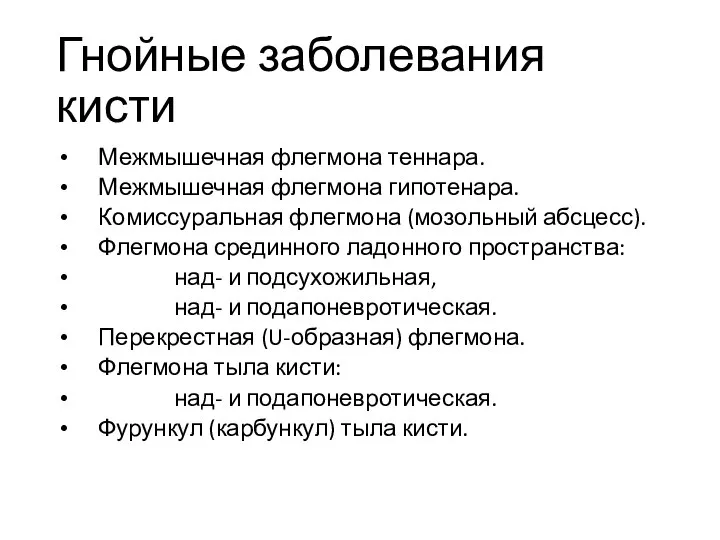 Гнойные заболевания кисти Межмышечная флегмона теннара. Межмышечная флегмона гипотенара. Комиссуральная флегмона