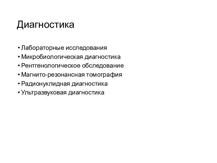 Диагностика Лабораторные исследования Микробиологическая диагностика Рентгенологическое обследование Магнито-резонансная томография Радионуклидная диагностика Ультразвуковая диагностика