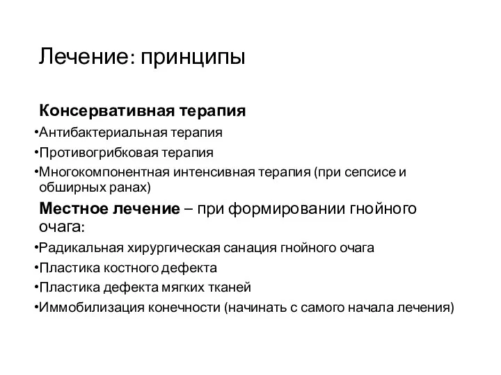 Лечение: принципы Консервативная терапия Антибактериальная терапия Противогрибковая терапия Многокомпонентная интенсивная терапия