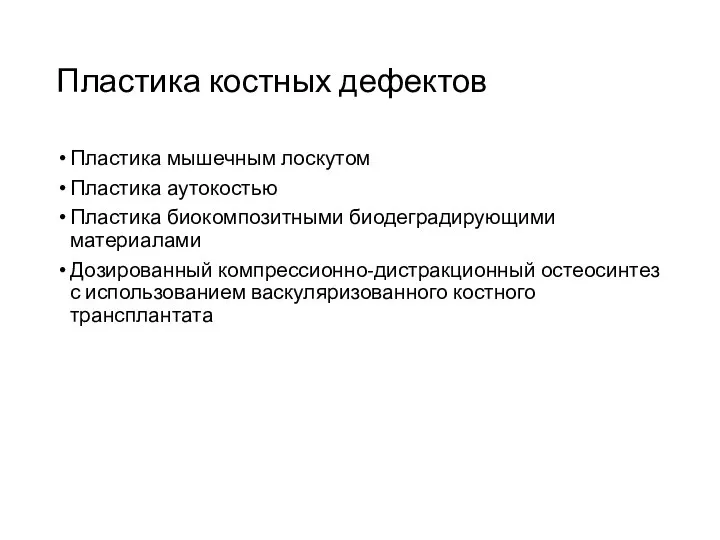 Пластика костных дефектов Пластика мышечным лоскутом Пластика аутокостью Пластика биокомпозитными биодеградирующими