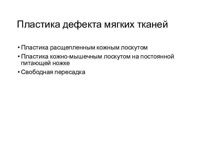 Пластика дефекта мягких тканей Пластика расщепленным кожным лоскутом Пластика кожно-мышечным лоскутом