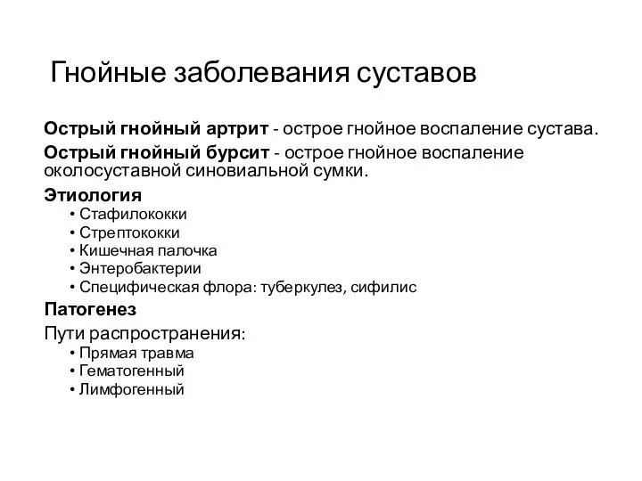 Гнойные заболевания суставов Острый гнойный артрит - острое гнойное воспаление сустава.