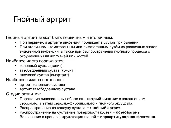 Гнойный артрит Гнойный артрит может быть первичным и вторичным. При первичном