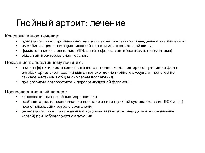 Гнойный артрит: лечение Консервативное лечение: пункция сустава с промыванием его полости