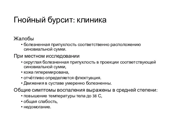 Гнойный бурсит: клиника Жалобы болезненная припухлость соответственно расположению синовиальной сумки. При