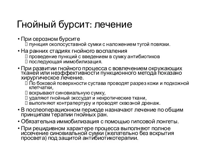 Гнойный бурсит: лечение При серозном бурсите пункция околосуставной сумки с наложением