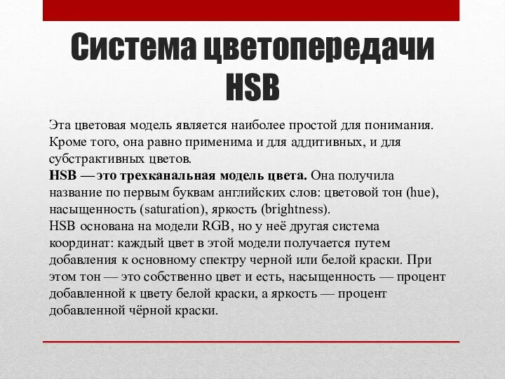 Система цветопередачи HSB Эта цветовая модель является наиболее простой для понимания.