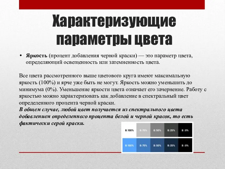 Характеризующие параметры цвета Яркость (процент добавления черной краски) — это параметр