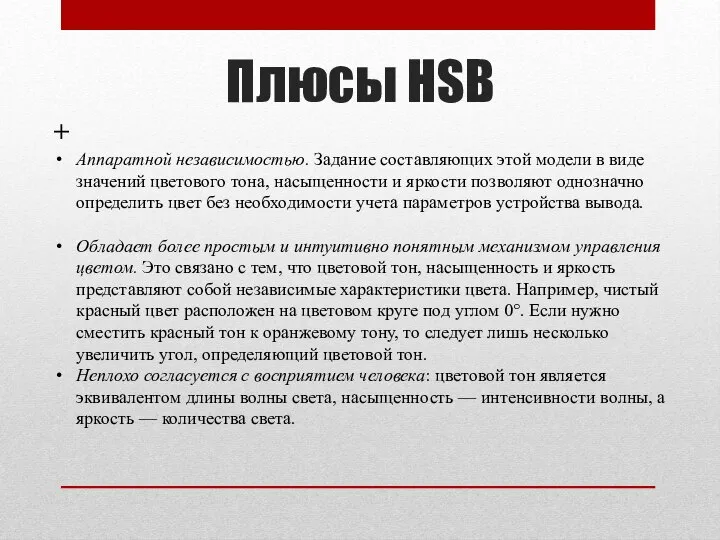 Плюсы HSB + Аппаратной независимостью. Задание составляющих этой модели в виде