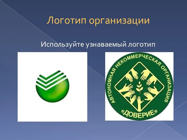 Логотип организации Используйте узнаваемый логотип