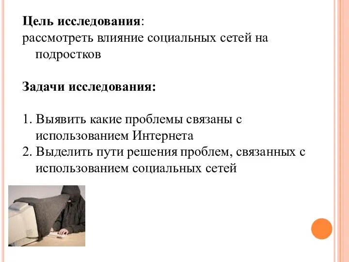 Цель исследования: рассмотреть влияние социальных сетей на подростков Задачи исследования: 1.