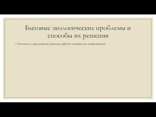 Бытовые экологические проблемы и способы их решения Описание и предложение решения проблем сопроводить изображением