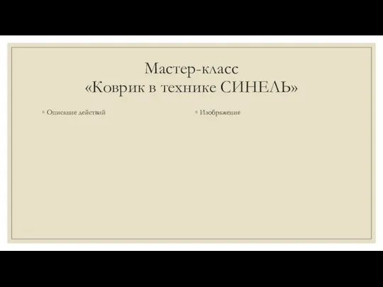 Мастер-класс «Коврик в технике СИНЕЛЬ» Изображение Описание действий