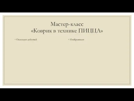 Мастер-класс «Коврик в технике ПИЦЦА» Изображение Описание действий