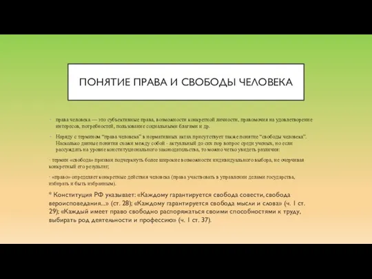 ПОНЯТИЕ ПРАВА И СВОБОДЫ ЧЕЛОВЕКА права человека — это субъективные права,