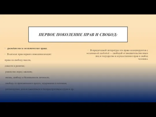 ПЕРВОЕ ПОКОЛЕНИЕ ПРАВ И СВОБОД: гражданские и политические права. В каталог