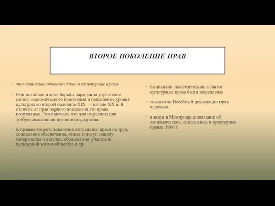 ВТОРОЕ ПОКОЛЕНИЕ ПРАВ это социально экономические и культурные права. Они возникли