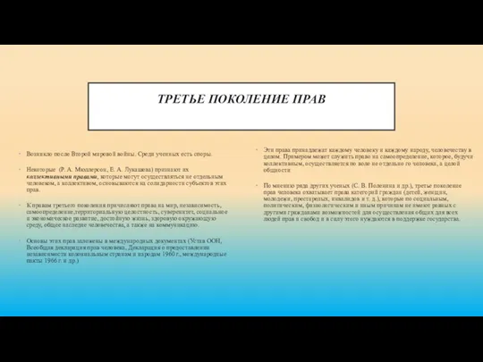 ТРЕТЬЕ ПОКОЛЕНИЕ ПРАВ Возникло после Второй мировой войны. Среди ученных есть