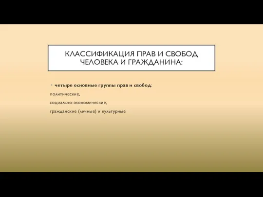 КЛАССИФИКАЦИЯ ПРАВ И СВОБОД ЧЕЛОВЕКА И ГРАЖДАНИНА: четыре основные группы прав