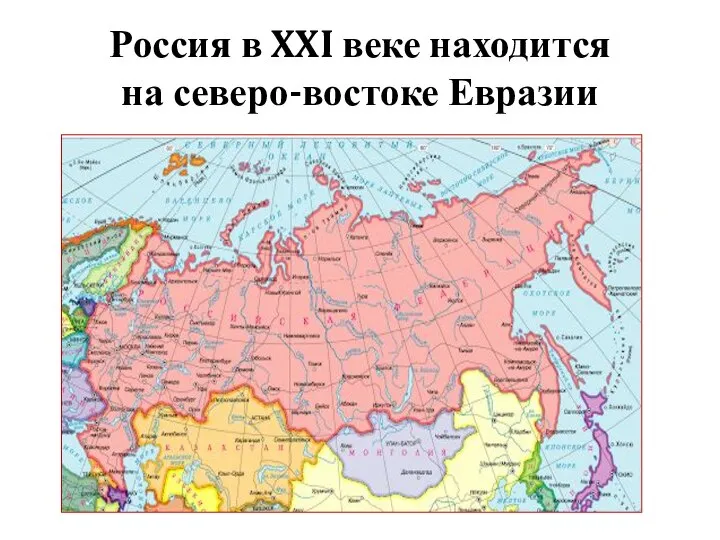 Россия в XXI веке находится на северо-востоке Евразии