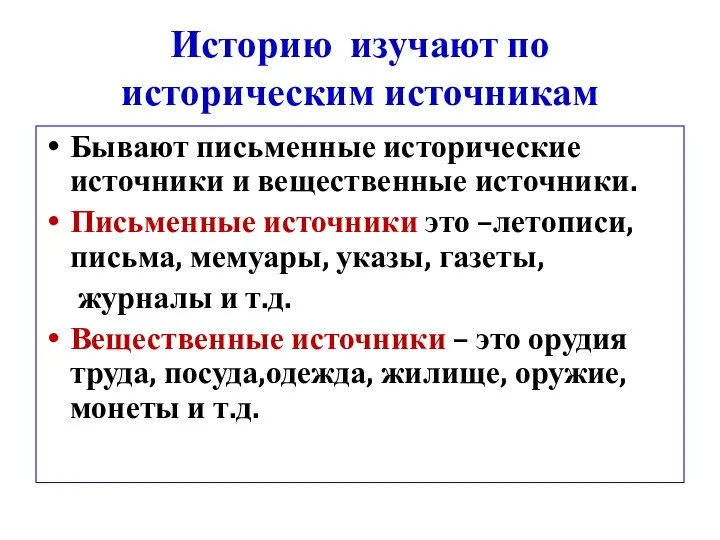 Историю изучают по историческим источникам Бывают письменные исторические источники и вещественные