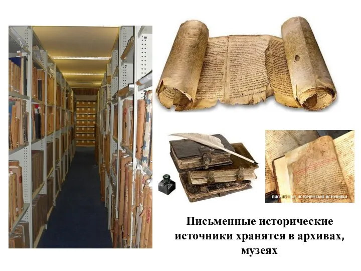 Письменные исторические источники хранятся в архивах, музеях