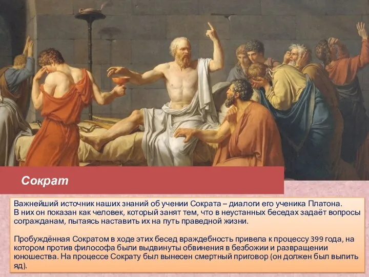 Сократ Важнейший источник наших знаний об учении Сократа – диалоги его